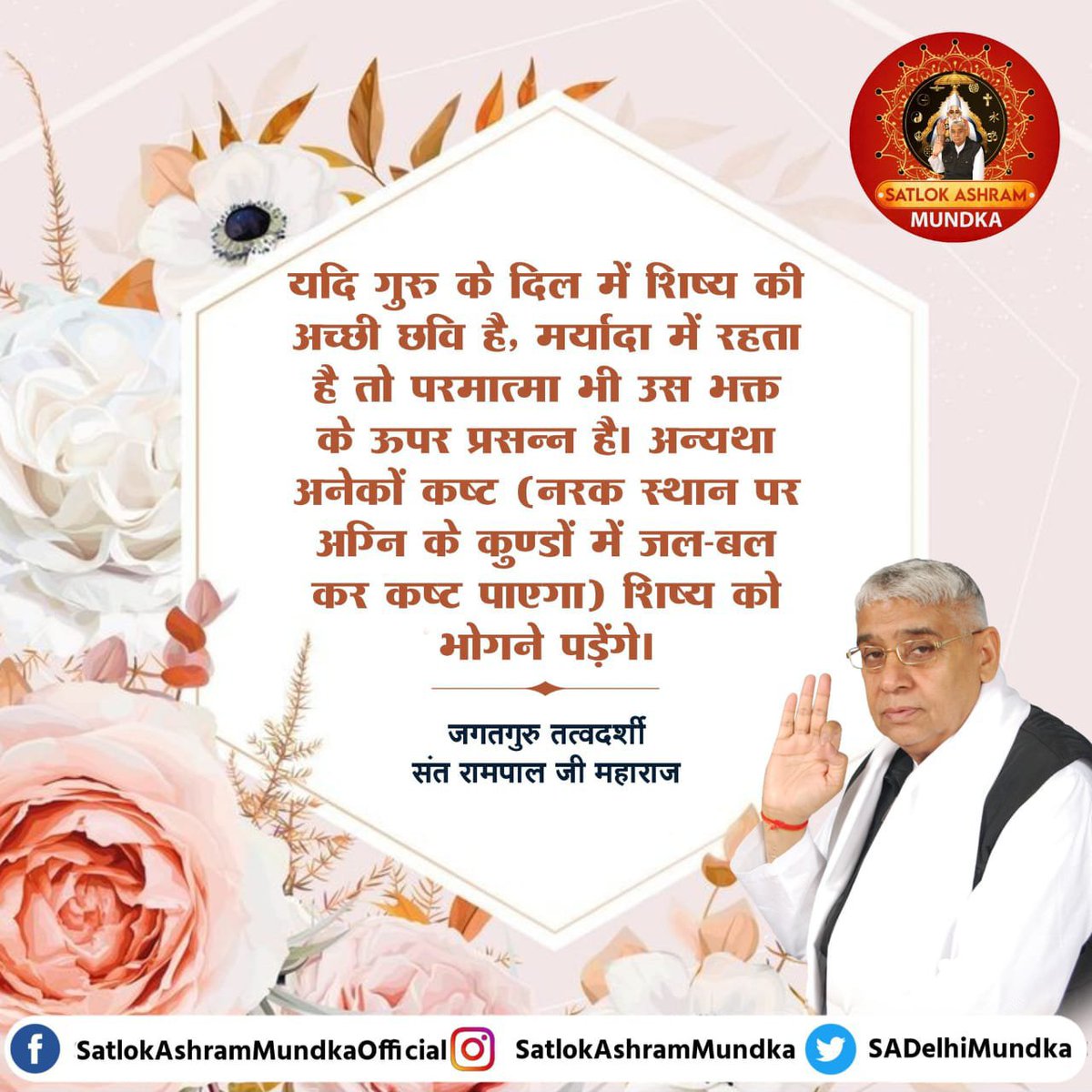 jodhpurLD1's tweet photo. #GodMorningSunday
यदि गुरु के दिल में शिष्य की अच्छी छवि है, मर्यादा में रहता है तो परमात्मा भी उस भक्त के ऊपर प्रसन्न है। अन्यथा अनेकों कष्ट (नरक स्थान पर अग्नि के कुण्डों में जल-बल कर कष्ट पाएगा) शिष्य को भोगने पड़ेंगे। https://t.co/mkjpp8PxOa