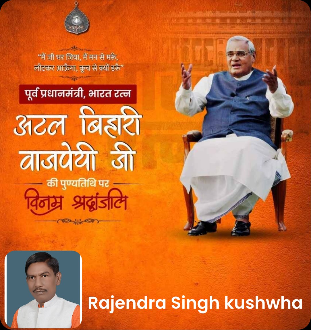 rajendragwl's tweet photo. "मैं जी भर जिया, मैं मन से मरूँ, लौटकर आऊँगा, कूच से क्यों डरूँ" पूर्व प्रधानमंत्री, भारत रत्न  अटल बिहारी वाजपेयी जी  - की पुण्यतिथि पर  विनम्र श्रद्धांजलि💐🥀🌹🙏 https://t.co/6fbNQlPJAq