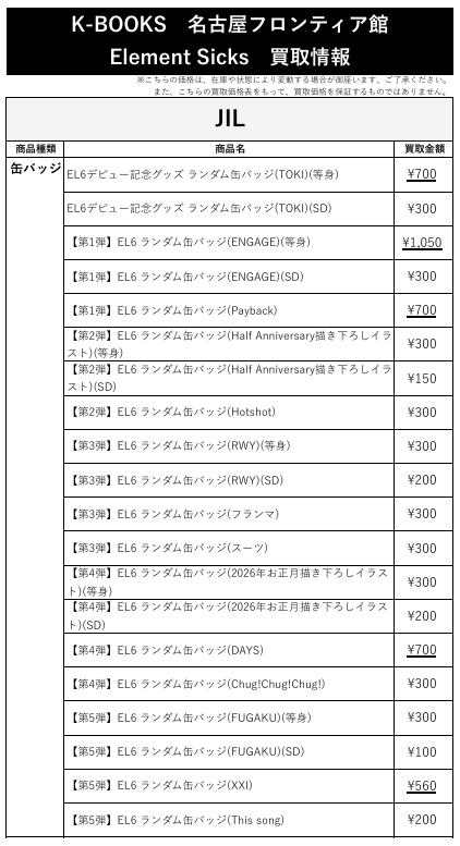 買取情報】 💎Element Sicks💎 🤍 JIL さん🎧☕ 缶バッジ 各種 第5弾