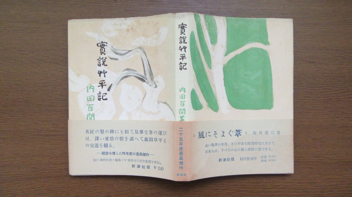 mbooker1096's tweet photo. 内田百閒「サラサーテの盤」の初出は「新潮」1948年11月号。1951年6月、新潮社刊『實説艸平記』の巻頭に収録された。装幀は安井曾太郎。1981年7月には、当時百閒の再刊本を続けて出していた六興出版から300部の限定本『サラサーテの盤』が出版された。筒函・内函・革装・天金で装幀は恩地孝四郎。 https://t.co/Qw9yTSbVeL