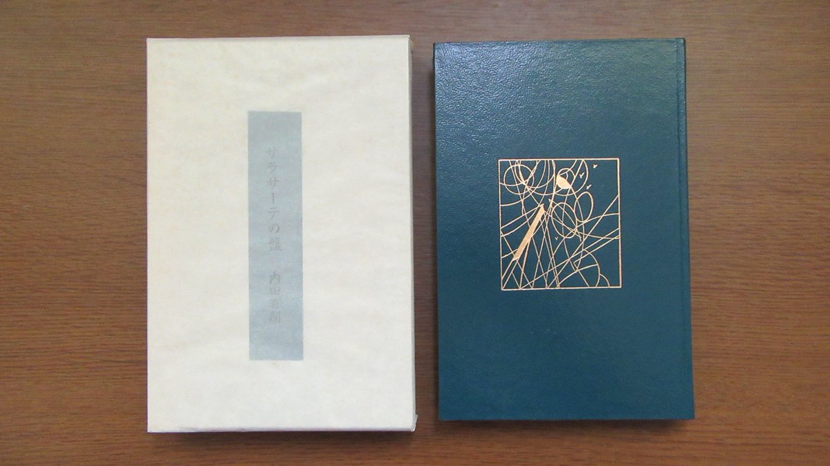 mbooker1096's tweet photo. 内田百閒「サラサーテの盤」の初出は「新潮」1948年11月号。1951年6月、新潮社刊『實説艸平記』の巻頭に収録された。装幀は安井曾太郎。1981年7月には、当時百閒の再刊本を続けて出していた六興出版から300部の限定本『サラサーテの盤』が出版された。筒函・内函・革装・天金で装幀は恩地孝四郎。 https://t.co/Qw9yTSbVeL