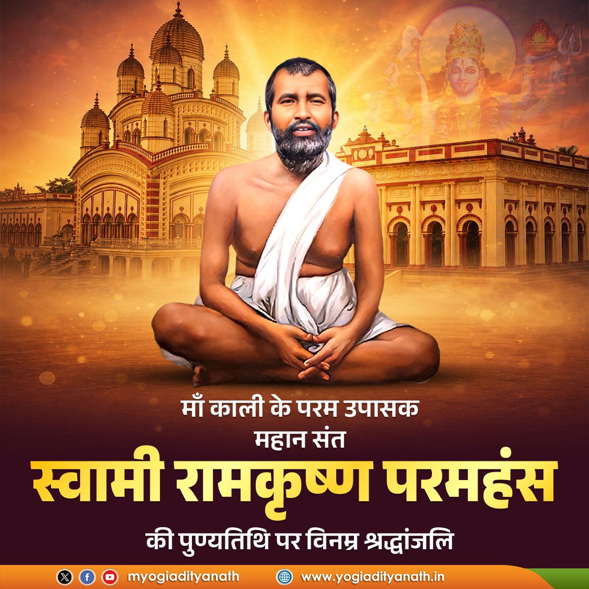 myogiadityanath's tweet photo. भारतीय आध्यात्मिक परंपरा के महान साधक, माँ काली के अनन्य उपासक, पूज्य स्वामी रामकृष्ण परमहंस की पुण्यतिथि पर विनम्र श्रद्धांजलि।

उनका दिव्य जीवन हमें प्रेम, करुणा, सहिष्णुता और 'नर सेवा ही नारायण सेवा' के सनातन आदर्शों को आत्मसात कर मानवता की सेवा का मार्ग दिखाता है। https://t.co/cUlM6C69Nt