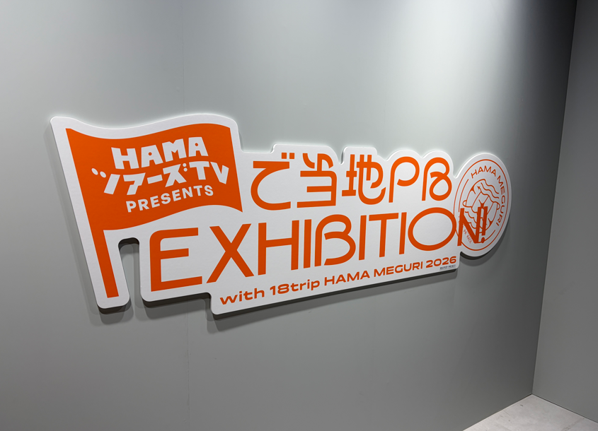 18TR_HAMAmeguri's tweet photo. ＼開催2日目⚓／

HAMAツアーズTV presents 
ご当地PR EXHIBITION!
 〜with 18TRIP HAMA MEGURI 2026〜

好評開催中！
���様のご来場お待ちしております✨

▼HP
https://t.co/8EbuJYoPyQ

#エイトリ #ハマメグリ https://t.co/qOi0x4EeJ6