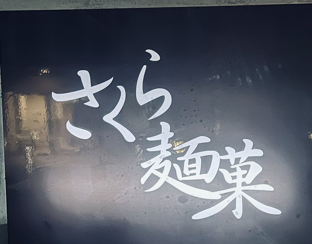 RaamenLily's tweet photo. 日曜日組ﾉ皆さｰん‼︎
　安心して下さｰい‼︎

限定ではございますが
ベイビーマルソン🌸
　さくら麺菓の昆布水つけ麺‼︎
ございますよ📣😆✨

　【ｻｲﾄﾞﾒﾆｭｰあり】

そんな訳で今回はさすがのベビーユーザさんだった方々も記憶の奥深くに留めてしまい忘れてしまッているだろう記憶を引ッ張り出させて頂きますッてことであの一杯をば！

本日16日🌤️
　☀️ヒカリノリリ
　　2026年
　【第63回限定】
世界中のラｰメンモンスタｰもビックリ！
　お題はこちら！
G─Ｏ(//∇//)Ｏ─J 
　⭐️ ⭐️ ⭐️ ⭐️ ⭐️
『凛々しいカルピスバタｰ×昆布水つけ麺BABY』

『凛々しい特製カルピスバタ×昆布水つけ麺BABY』
＊特製バージョンは
岩手県館ヶ森アーク牧場高原豚の「低温調理チャーシュー増し＋肉団子、味玉」が付きます

比内地鶏若鶏をじっくりと炊いた
「比内地鶏スｰプ」
に「特製ダレ」と
「凛々専用カルピスバタｰ」を重ねます

使用する麺は全粒粉入りが魅力のさくら麺菓専用の「平打ち麺」です
この麺をしっかりと茹で上げてキリリと冷やして
しめた後に麺丼に投入してトロットロの昆布水を張ります

TP.岩手県館ヶ森アｰク牧場高原豚で仕込んだ肩ﾛｰｽ
「低温調理ﾁｬｰｼｭｰ炭火炙り」
「スモｰク鶏ももﾁｬｰｼｭ���」
「山くらげﾒﾝﾏ」
「海苔」
などを添えてご提供させて頂きます

着丼時に麺底に箸を忍ばせリフトアップ！
先ずはスｰプには漬けずに先ッちょを別皿の
「貝塩」にちょんちょんとチョイ付けしてそのままダイレクトに啜れば全粒粉の小麦の薫り豊かな麺本来の美味しさをお楽しみ頂けます

でもッてスープに漬けて
啜れば超芳醇でキレッキレッでバッチバチの濃厚な旨味が爆発ｷｬｰ😱💕

そんでもってお肉や具材を頬張れば極上の一杯に巡り会えた感動に✨
　「ｺﾘｬｺｺﾛﾓﾄﾛ��ﾙﾜｲ🤤💕」

名物のスープ割りは
　麺丼に残った昆布水を
注ぐもよしですが

　相性抜群なスープ割り
（無料）もご用意しております

序盤から前のめりになる
　そんな一杯です🥰
　【ｻｲﾄﾞﾒﾆｭｰ】
相性抜群な
⭐️🧀⭐️🍚🧀⭐️
『とろけるﾁｰｽﾞ
　　ｶｯﾌﾟごはん』

詳細は皆様方ﾉ美味しいTweet&Instaを
　✨👀ﾁｪｷﾗ💕
さぁ
　らｰめん凛々ﾉ世界へ
レッツラGo👍✨
