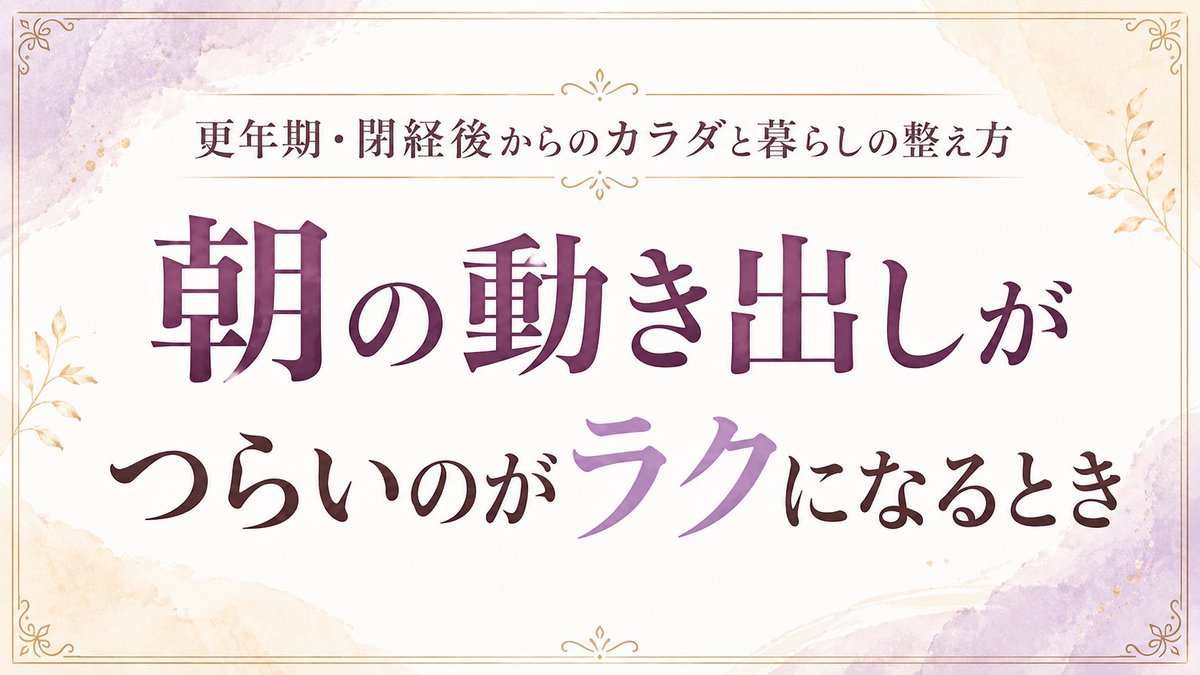 LifeplusBeauty's tweet photo. 更年期で朝の動き出しがつらい不調がラクになるとき。多くの場合「ストレッチを増やしたから」ではありません。
朝の一歩目で膝がズキッとする。起き上がるのに時間がかかる、階段の下りが怖い。寝ている間に関節まわりが固まって、体がびっくりしているサインかも。→ https://t.co/W14EpKdUB2 https://t.co/JXpDRGCGQm