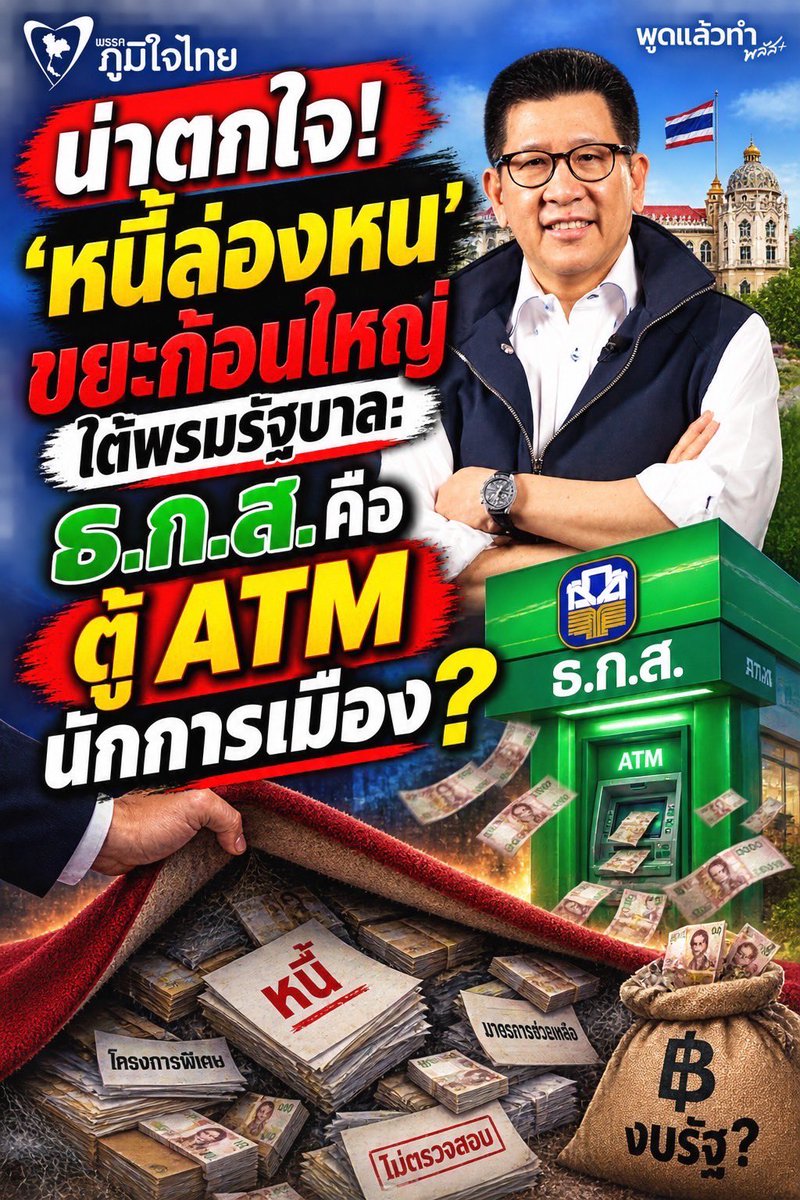 suthichai's tweet photo. น่าตกใจ!‘หนี้ล่องหน‘ ขยะก้อนใหญ่ใต้พรมรัฐบาล
ธ.ก.ส. คือตู้ ATM ของนักการเมือง?

Suthichai Live 8.15 น. https://t.co/2qNOvi1Apq