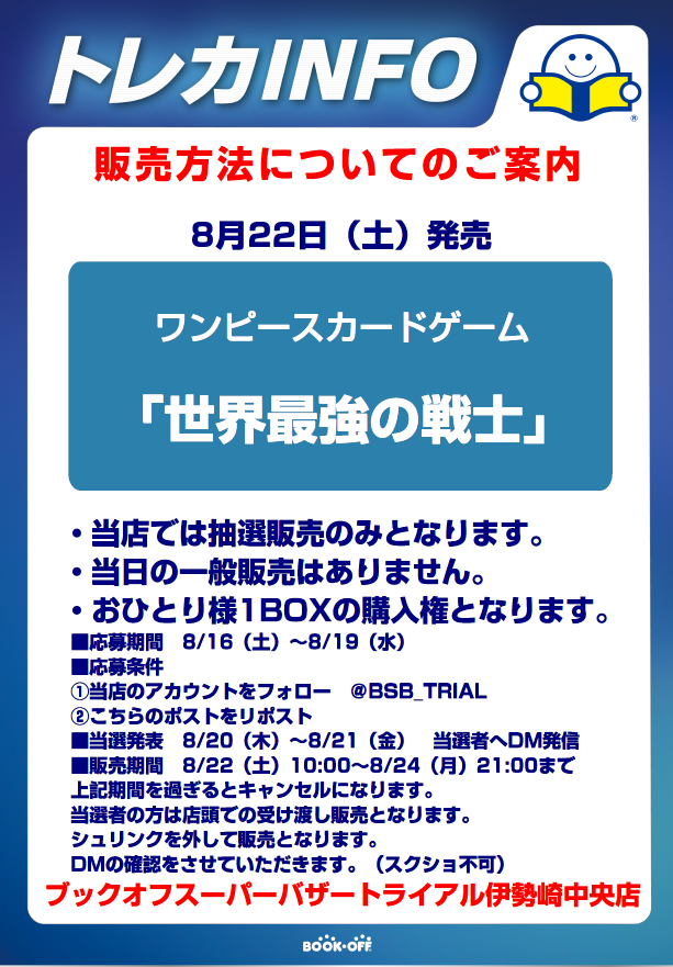 BSB_TRIAL's tweet photo. ⭐抽選情報⭐
8月22日（土）発売

ワンピースカード
「世界最強の戦士」

当店では抽選販売のみとなります

■応募期間
8月16日～8月19日
■応募条件
①このアカウントをフォロー
②このポストをリポスト

詳細は画像をご覧ください https://t.co/F5rGI7Qmg4