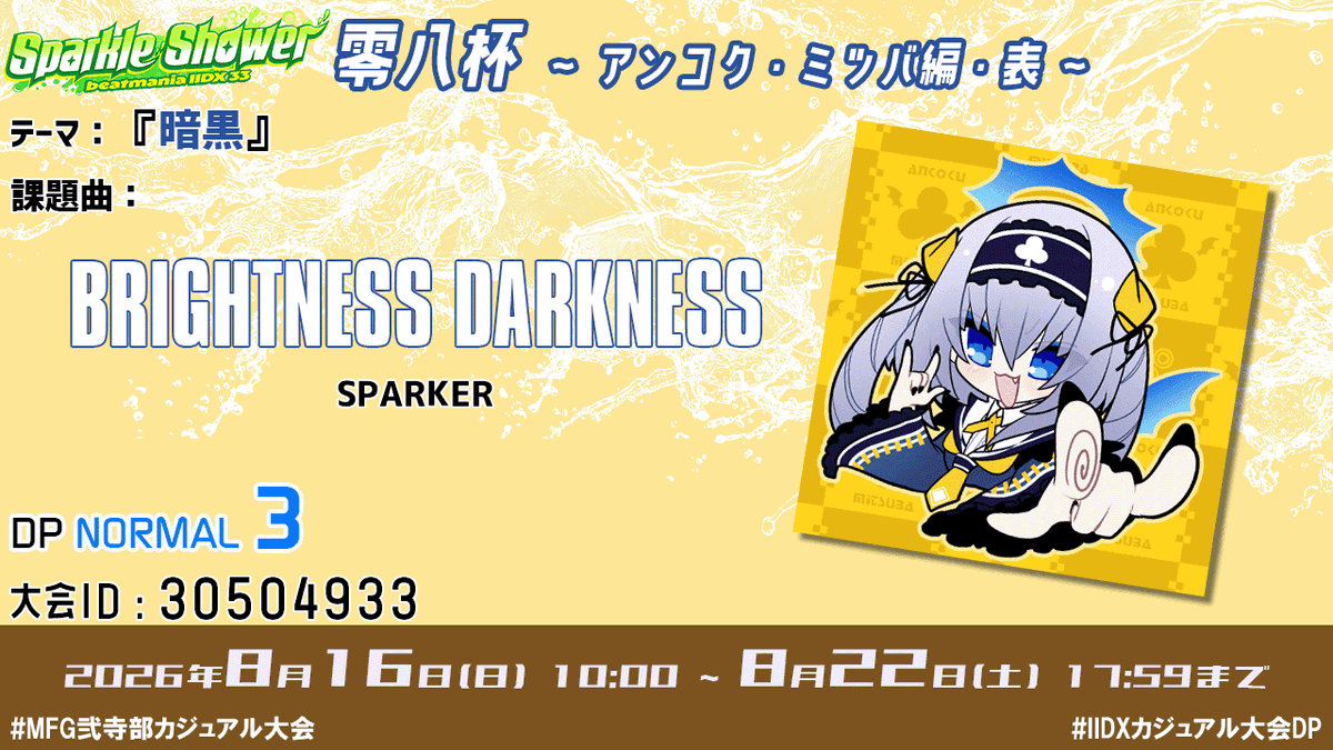kwuc_08's tweet photo. 【#零八杯：アンコク・ミツバ編・表】
テーマ：『暗黒』
課題曲：BRIGHTNESS DARKNESS【DPN：☆3】
大会ID：30504933
開催期間：2026/8/16(日)10:00~8/22(土)17:59まで

#MFG弐寺部カジュアル大会
#IIDXカジュアル大会DP

概要はリプライを参照▼ https://t.co/4XbneXGDVS