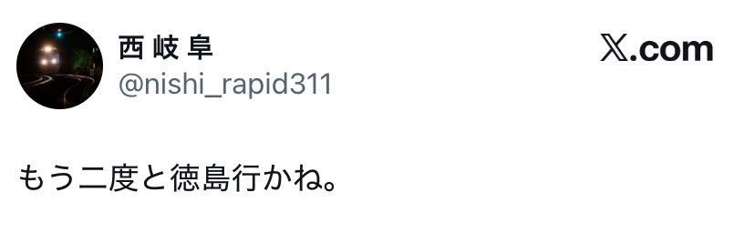 naaa_252's tweet photo. @381_142 めっちゃいると思うよ
撮り鉄側「も」悪い
踏切にばかみたいな人数で集まってる時点で最初からやばいやつなのはブーメランじゃん
なんなら一緒に捕まえてほしいくらい
てかそれより普通に撮り鉄に嫌われた徳島羨ましい https://t.co/5rxr54ezxt
