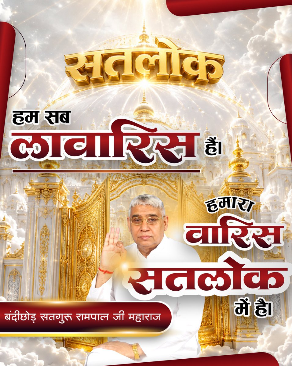 RajuSin30223537's tweet photo. #सत_भक्ति_संदेश 
सतलोक

हम सब लावारिस है।

हमारा वारिस सतलोक में है।

बंदीछोड़ सतगुरु रामपाल जी महाराज https://t.co/dQkZD95mGv
