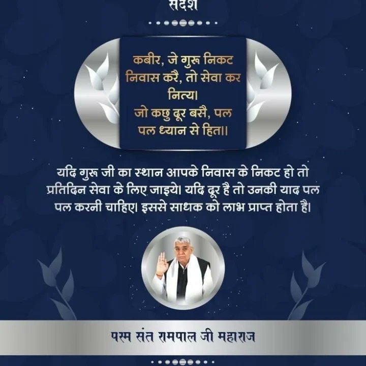 NareshS43783027's tweet photo. #सत_भक्ति_संदेश
यदि गुरु जी का स्थान आपके निवास के 
निकट हो तो प्रतिदिन सेवा के लिए आइये।
यदि दूर है तो उनकी याद पल पल करनी चाहिए।
इससे साधक को लाभ प्राप्त होता है।
अ��िक जानकारी के लिए अवश्य देखिए,
Sant Rampal Ji Maharaj YouTube Channel पर 
#GodMorningSunday https://t.co/jLbo3YBfeW