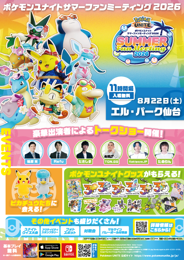 poke_unite_jp's tweet photo. ＼いよいよ明日！仙台会場で開催！／

明日は「#ポケモンユナイト サマーファンミーティング2026」仙台会場でのイベントが開催！

当日はとても暑くなることが予想されます。水分補給をしっかり行い、熱中症には十分気をつけてお越しください！
また対戦会にご参加の方は、ご自身で端末やテザリング環境をご持参ください。

#ポケユナファンミ2026 #ポケモンユナイト5周年