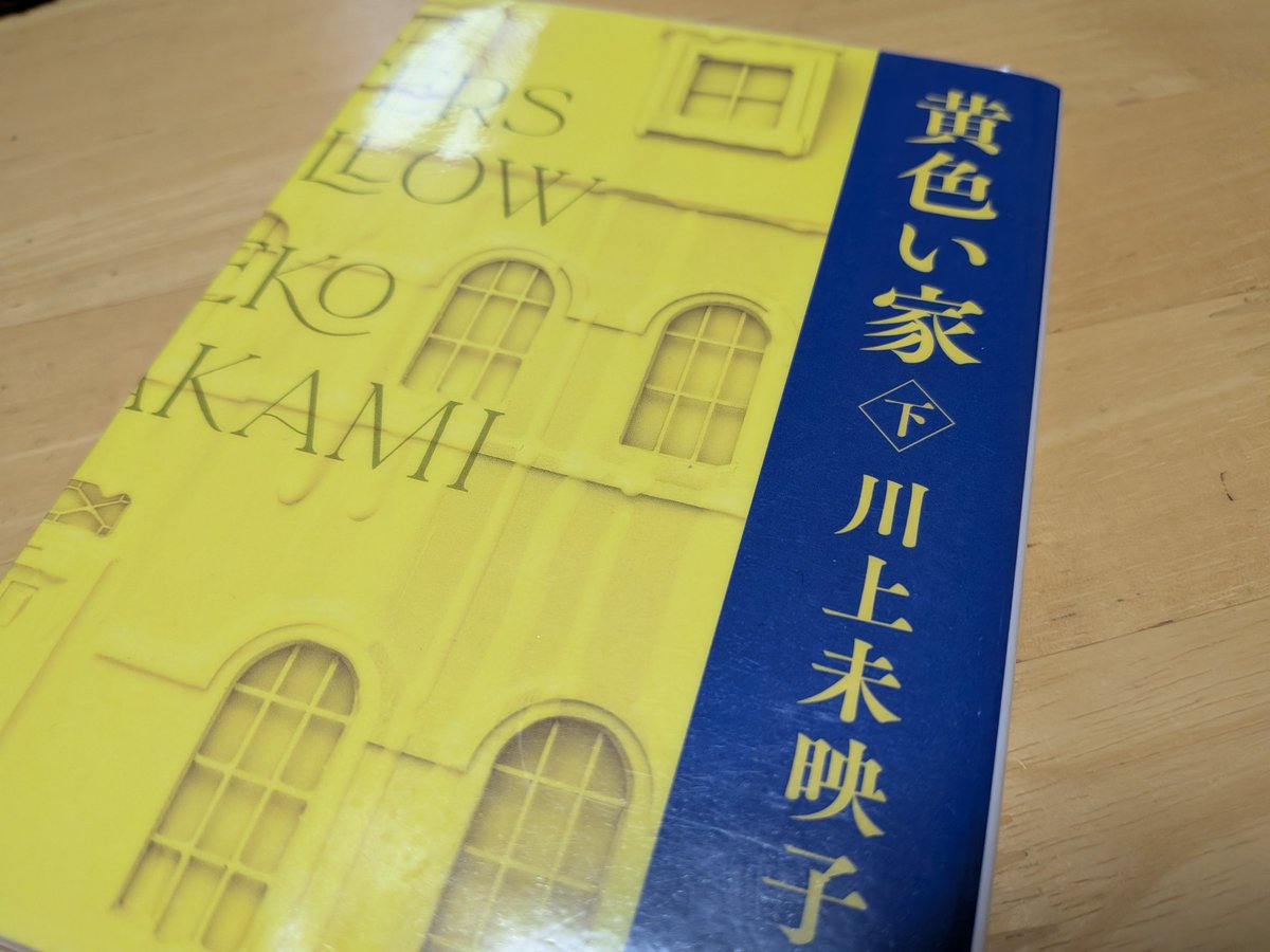sunatti0505's tweet photo. 黄色い家　下/川上未映子　読了。
下巻は、花、桃子、蘭、黄美子さんが揃ってるシーンがスリリングで面白かったな。その場面が脳内で映像化される感じで。 https://t.co/of93G785v1