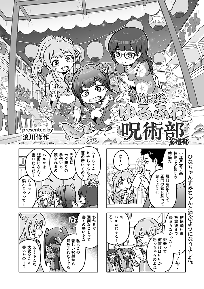 syusaknamikawa's tweet photo. 本日コミケ2日目！【 西2ホール た06b 】 
サークル「あまいまるい」🍓
こちらにて『放課後ゆるふわ呪術部』という
4コマで参加させていただいきました…！
最初から読みたい方は既刊も併せてぜひ！
#コミケ108 #c108 #夏コミ
#あまいまるい #あままる
#放課後ゆるふわ呪術部 https://t.co/7Ycpw6jKiU
