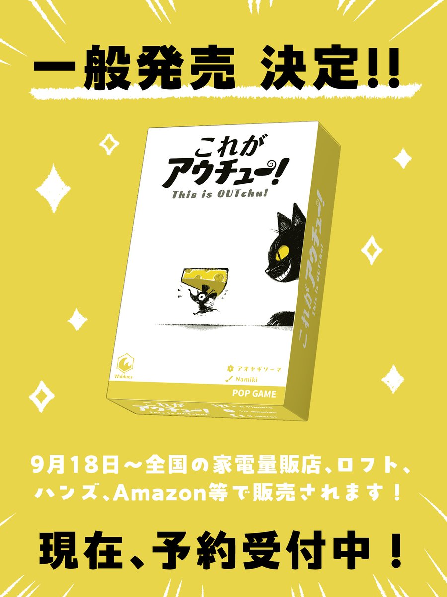 namiki39035162's tweet photo. 📢お知らせ

前作『これがアウチュー！』が、
9月18日(金)より全国のロフト、ハンズ、Amazon、家電量販店などで販売されます！
たくさんの方に遊んでいただき、
ついに全国のお店へ！

各店舗では予約受付もスタートしています。
この機会にぜひ『これがアウチュー！』を遊んでみてください！🐭 https://t.co/wEVacWfLG6