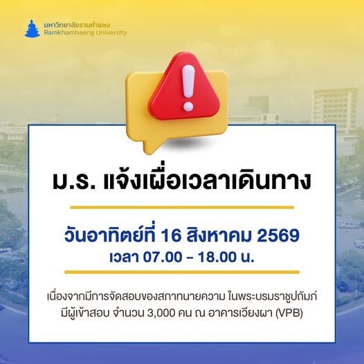 js100radio's tweet photo. 📌 วันอาทิตย์ที่ 16 สิงหาคม 2569 มหาวิทยาลัยรามคำแหง (หัวหมาก) มีการจัดสอบของสภาทนายความ ในพระบรมราชูปถัมภ์ จำนวน 3,000 คน ณ อาคารเวียงผา (VPB) เวลา 07.00 - 18.00 น. แนะเผื่อเวลาในการเดินทาง #รถติด

(https://t.co/JAOzIva1tD Ramkhamhaeng University) https://t.co/YLzLlOr9jZ