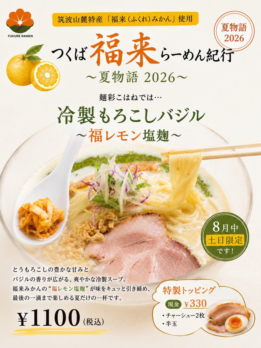 mensaikohane's tweet photo. 8/16日『日曜日』
本日も通常営業🈺
よろしくお願いします🙇‍♂️
11:00〜14:30
17:30〜20:30

８月土日開催
福来夏物語🍊

冷製もろこし🌽バジル🌿
本日販売🍜

明日8/17日
定休日です。 https://t.co/7TApUIIIHv
