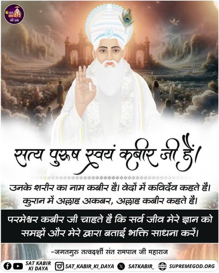 BaraskarPuneet's tweet photo. #GodMorningSunday
#सत_भक्ति_संदेश----🌹🌹
सत्य पुरुष स्वयं कबीर जी हैं।
उनके शरीर का नाम कबीर है। वेदों में कविर्देव कहते हैं। कुरान में अल्लाह अकबर, अल्लाह कबीर कहते हैं।

अधिक जानकारी के लिए कृपया अवश्य देखें,⤵️ 
Saint RampalJi Maharaj YouTube Channel https://t.co/bl7ycTS53L