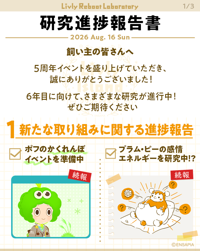 newLivlyIsland's tweet photo. L.R.L.から研究の進捗に関してご報告✍️
╰━ V━━━━━━━━━━━━━━━╯

リヴリーリブート研究所では
飼い主さんとリヴリーとの生活が
これからもますます楽しくなるように
さまざまな研究を進めています🔍

今後登場予定の研究内容・進捗についてご紹介✨
続報をぜひ楽しみにお待ちください🧪

#リヴリー