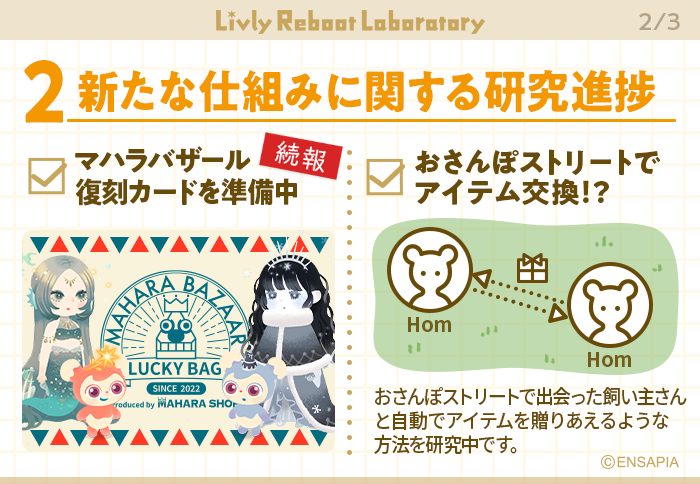newLivlyIsland's tweet photo. L.R.L.から研究の進捗に関してご報告✍️
╰━ V━━━━━━━━━━━━━━━╯

リヴリーリブート研究所では
飼い主さんとリヴリーとの生活が
これからもますます楽しくなるように
さまざまな研究を進めています🔍

今後登場予定の研究内容・進捗についてご紹介✨
続報をぜひ楽しみにお待ちください🧪

#リヴリー