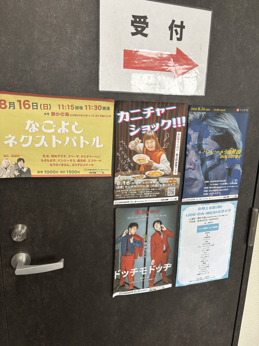 L_nagoya's tweet photo. 【静かの海】本日8月16日

①なごよし ネクストバトル
②かにチャーハン単独ライブ 「カニチャーショック」
③パンジーそう単独ライブ「nocturne」
④紅点 単独ライブ「ドッチモドッヂ」
⑤UDE-DA-MESHI

名古屋よしもと お笑いライブ5公演
よろしくお願いします！！ https://t.co/hzPDMuOW4t