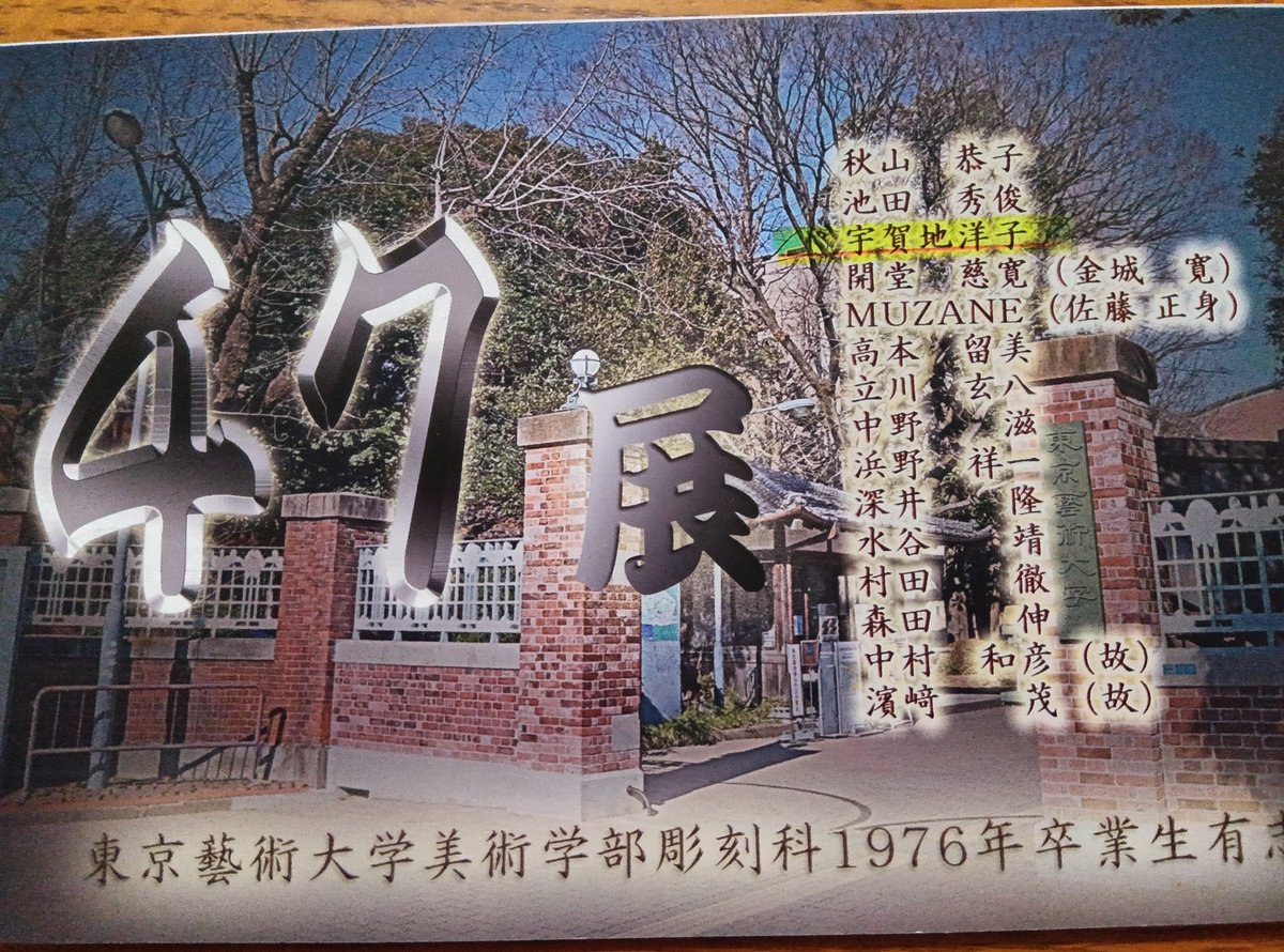 be_racine's tweet photo. 今日から有楽町の交通会館で
宇賀地洋子さんの芸大同期ー昭和47年度入学ーの方達のグループ展が開催されます

もう何人か欠けてきたのよ〜
早くやらないと……だそうです
いつも急な告知で🙇

おもしろい会になると言ってます🍀お時間ある方はぜひ https://t.co/qpPdLHMrn9