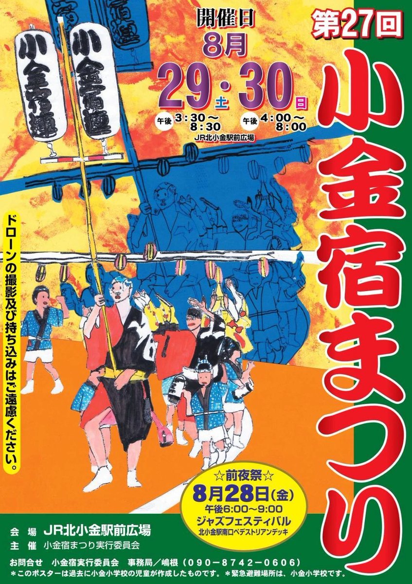 matsudokankou1's tweet photo. ＜まだまだあるぞ盆踊り＞
🏮小金宿まつり
📅8月29日（土）・30日（日）15:30～20:30（30日は16:00～20:00）
🌟前夜祭：8月28日18:00～21:00（📍北小金駅南口ペデストリアンデッキ）
📍JR北小金駅前広場

地域の方々が紡ぐ伝統のおまつり！「#小金囃子」や、小金地区オリジナルの音頭「#さんさん音頭」に注目👀
そして #阿波踊り はなんと…千葉県内では茂原に次いで2番目に大きな大会だそうです…！😲スゴイ！✨
暮れていく夏空を感じながら演奏を楽しめる前夜祭の #ジャズフェスティバル もとても素敵なので、皆様ぜひ行ってみてください😉

詳細はこちら⇩
https://t.co/50meSbwS2m