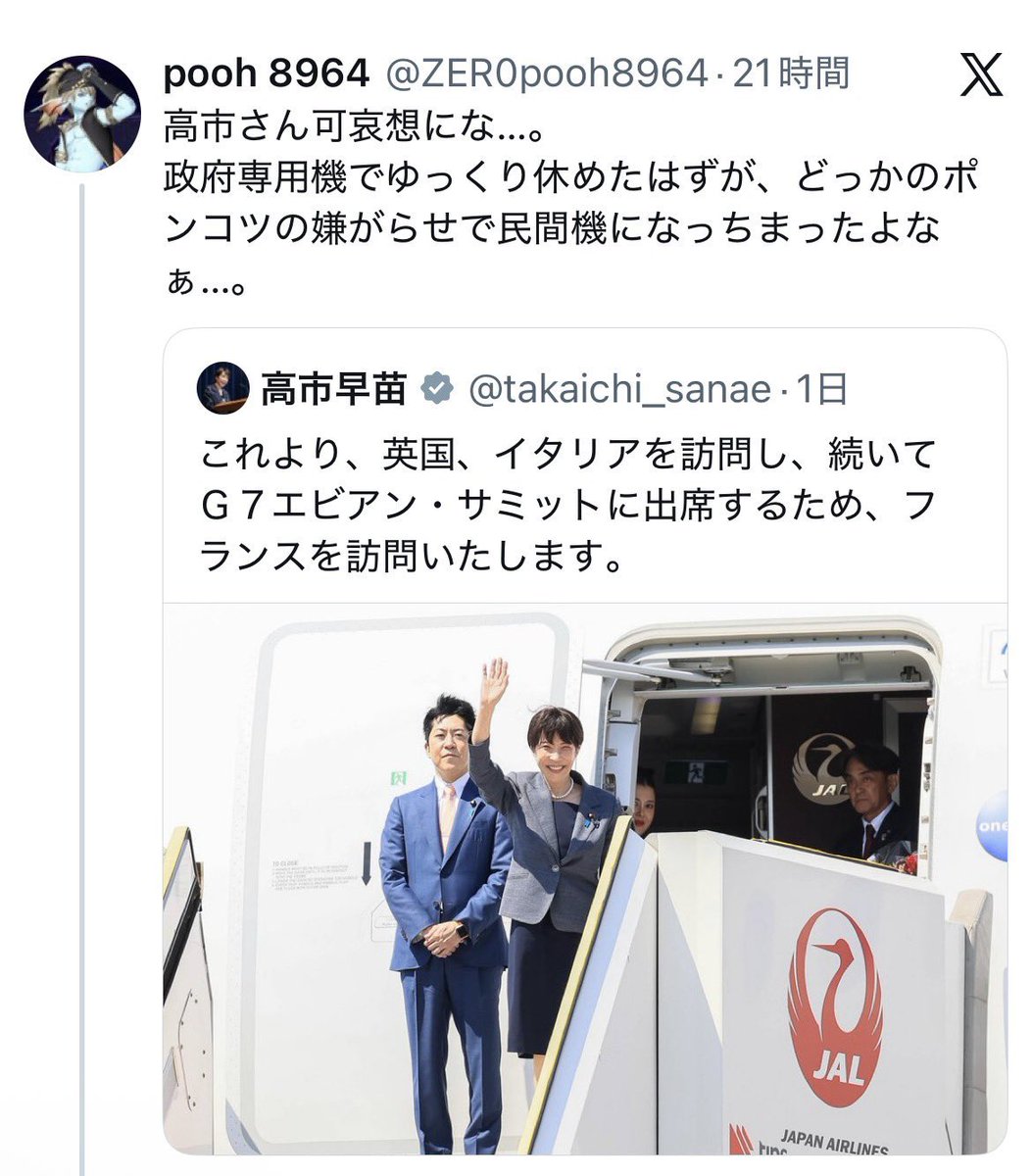fukuchin6666's tweet photo. 高衛兵の天皇陛下に対する敵意を侮ってはいけません。
天皇ご夫妻をポンコツよばわりし、ワガママな陛下が高市総理に対する嫌がらせで政府専用機を高市氏から横取りした、と本気で思い込んでいるんですから。
あなおそろしや。 https://t.co/N8EzRTYNf1