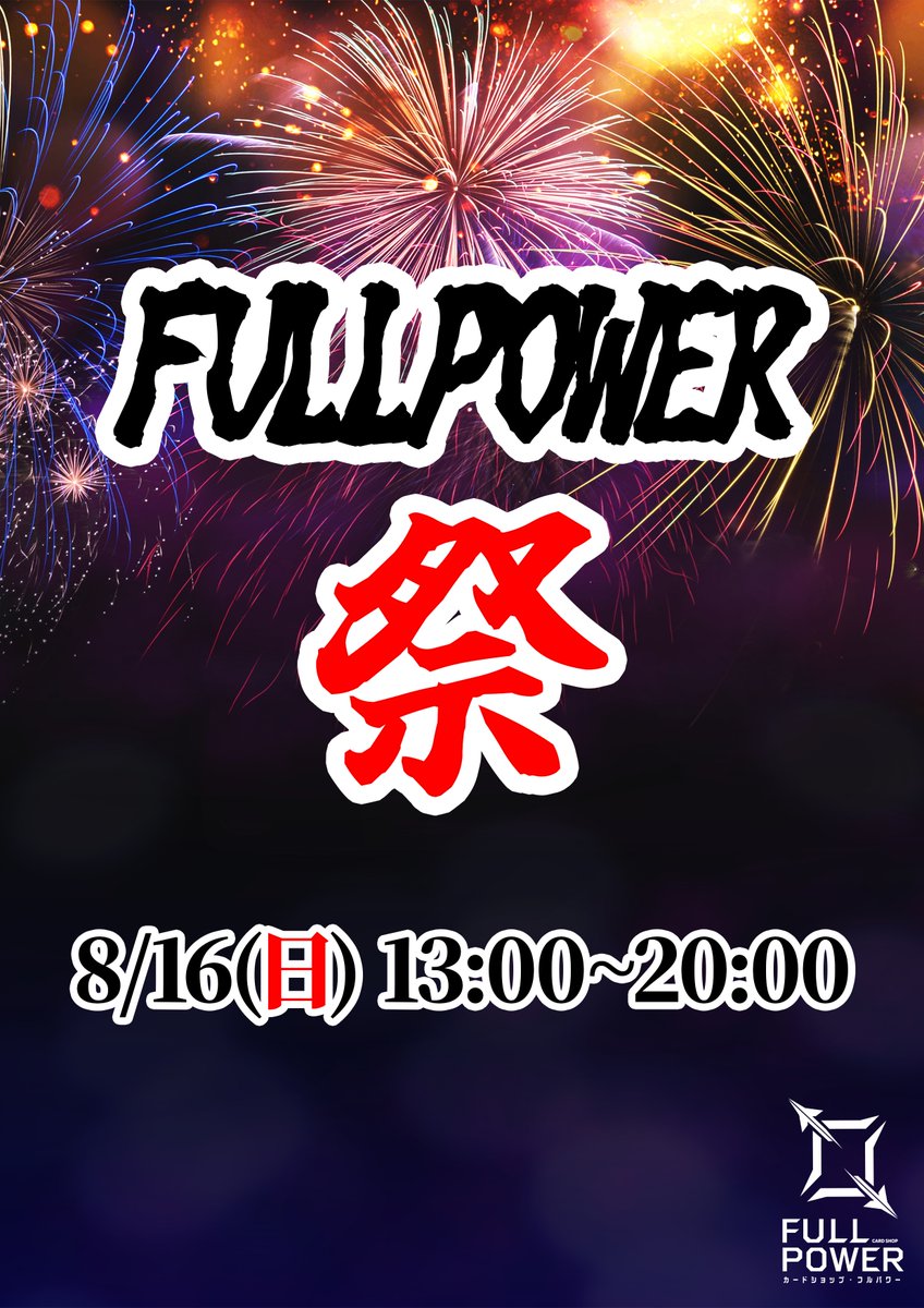 FULLPOWER_akiba's tweet photo. 【本日13時から FULLPOWER祭 開催！🔥】
対戦やミニゲームで『スタンプ』を集めて、豪華景品をGETしよう！
🎁注目賞品
・選べるBOX（3種）
・選べるFULLPOWERプレイマット
・ロゴスリーブ / ドキつよデッキ / クーポンなど！
⏰日時:8/16(日) 13:00〜20:00
🎫 参加費:¥1,000（チケット3枚） / ¥2,000（チケット7枚）
ルールやミニゲームの詳細は画像やイベント概要ページをチェック！
皆さまのご参加お待ちしております！
各コーナーの詳細はこちら！
➡️https://t.co/3dgfrRcOal
#FULLPOWER #デュエマ