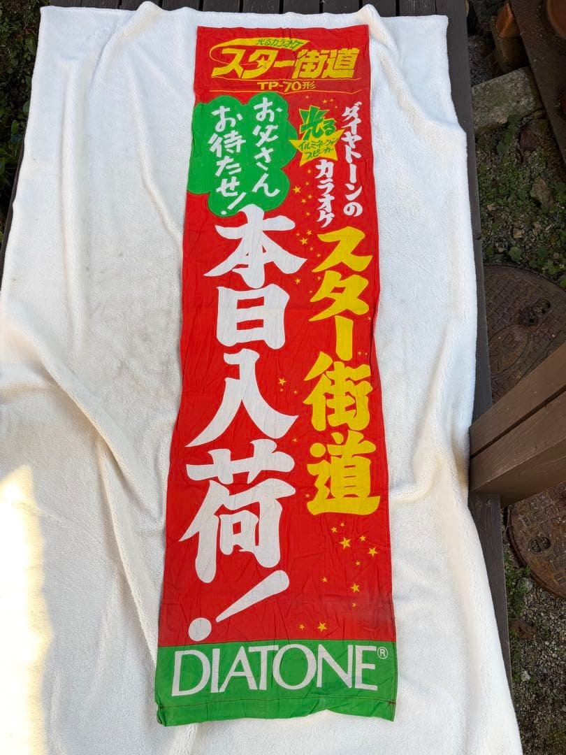 UradioS's tweet photo. @tas66dc #DIATONE のカラオケ「スター街道」ののぼり。かなり宣伝に力が入っていたみたい。 https://t.co/07chUtbupV