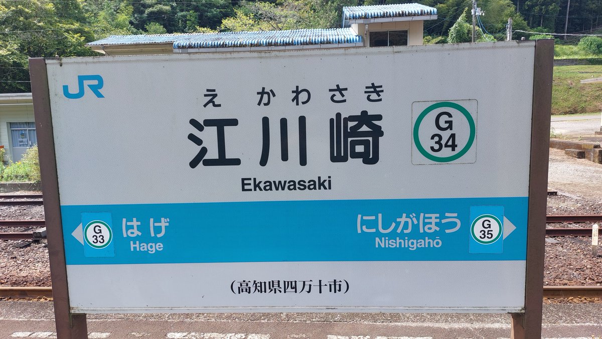 treetree0728's tweet photo. 実は江川崎駅で停車時間があるので、そこでトイレ行くのは可能なんです😁

反対側にトロッコ連結車両がいた🤭
この駅で撮った写真も思い出になります😁
#青春18きっぷ
#鉄道旅
#予土線
#江川崎�� https://t.co/zet8fXKcSa