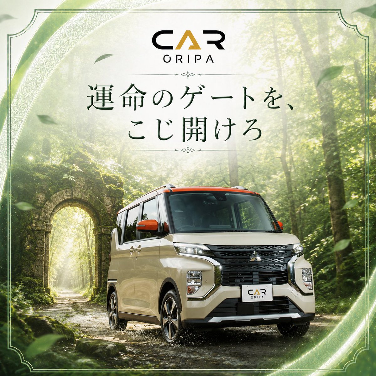 caroripa_com's tweet photo. CAR ORIPA(カーオリパ)

乗りたい軽自動車も、手が届かない憧れで終わらせない。カーオリパで挑戦しよう。

#オリパ 
#ガチャ 
#フォローお願いします 
#くるま https://t.co/iTZbZWDDNi