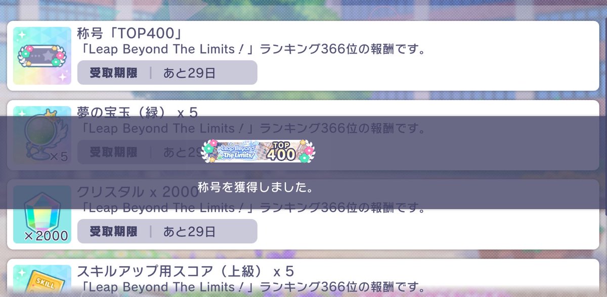 hasebe0709's tweet photo. イベ乙でした！
遥バナーで初400称号✨
やっと端末切り替えられる😊💦

MVはモモKAITOをありがとうございます！！🙏🙏🙏 https://t.co/PI3H6t56vG