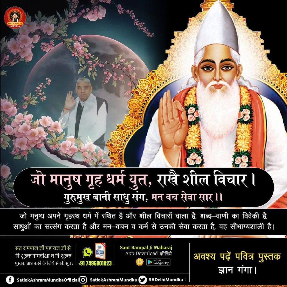 BaraskarPuneet's tweet photo. #GodMorningSunday
जो मानुष गृह धर्म युत, राखै शील विचार । गुरुमुख बानी साधु संग, मन वच सेवा सार ।।

जो मनुष्य अपने गृहस्थ धर्म में सथित है और शील विचारों वाला है, शब्द-वाणी का विवेकी है, साधुओं का सत्संग करता है और मन-वचन व कर्म से उनकी सेवा करता है, वह सौभाग्यशाली है। https://t.co/XBd4c2qpXc