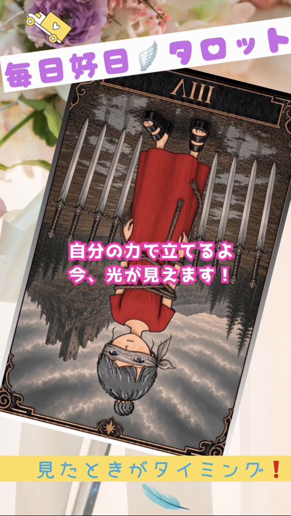 Void_BlogNews's tweet photo. noteを更新しました✍️
ちょっと心が軽くなる、あなた本来の輝きを取り戻すためのタロットメッセージ。
#note #自立 #タロット占い

【ワンオラクル🪢ソード8逆】
今日のカードが告げる「自立」
自分の力で立てるよ🙂今、光が見えます❗️

深呼吸をひとつして、そっと受け取っ てみてください🫴✨

👇noteの続きはこちらから
https://t.co/WwzVKnNbuD