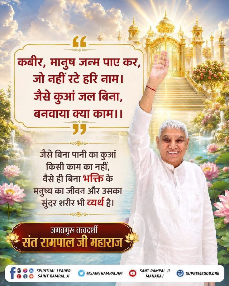 KamalDa95295409's tweet photo. #GodMorningSunday 
जैसे बिना पानी का कुआं किसी काम का नहीं, वैसे ही बिना भक्ति के मनुष्य का जीवन और उसका सुंदर शरीर भी व्यर्थ है। https://t.co/y55FZN9OXP