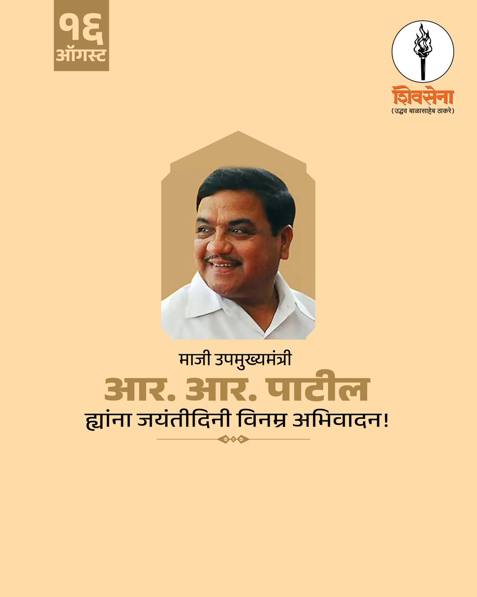 ShivsenaUBTComm's tweet photo. माजी उपमुख्यमंत्री आर आर पाटील ह्यांना जयंतीदिनी विनम्र अभिवादन! https://t.co/A9HsDQ7liO