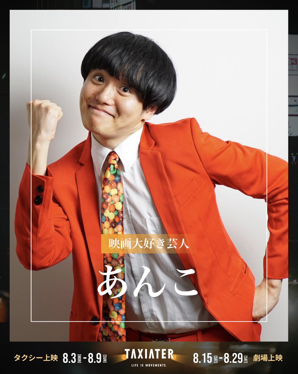 TAXIATER_movie's tweet photo. 【特別対談付き上映の登壇者紹介🎉】

　˗ˋˏ　映画大好き芸人 あんこ　ˎˊ˗

新たな映画制作の可能性に挑戦するタクシー映画祭「TAXIATER」は映画及び広告業界の第一線で活躍するゲストによる特別対談付き上映を開催します🎊

第5回である8月23日(日)18:00回は、新旧合わせて年間300本以上の映画鑑賞をする映画大好き芸人のあんこ（@annko_movie）さんです👏🏻👏🏻👏🏻

数々の映画作品をご覧になっているあんこさんと、映画作品と企業タイアップの新たな可能性や、これからの映画制作についてじっくり語ります👀

▼登壇者プロフィール
熊本県 大津町出身。2018年9月よりピン芸人として活動。新旧合わせて年間300本以上の映画鑑賞をする映画大好き芸人。敬愛する俳優は、キアヌ・リーブス。どんな映画も「良いところ」を探してコメント出します。映画業界応援芸人です！【出演番組】＜ラジオ＞KRY山口放送「KRY Morning Up」（毎月第1金曜日 /『あんこのアンコールシネマ』コーナー出演）＜YouTube＞「シネマンション」レギュラー出演、「ポニーキャニオン映画部」