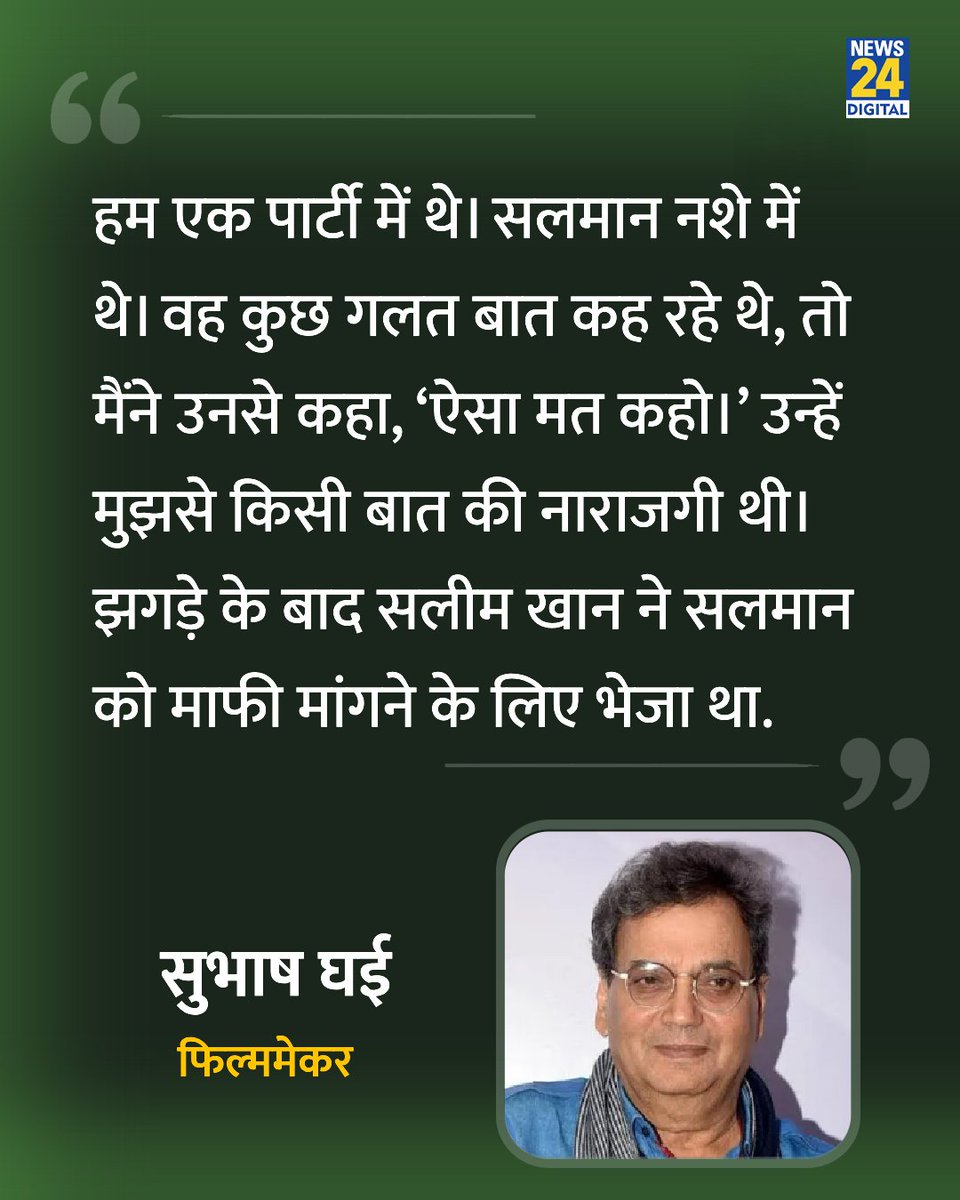 news24tvchannel's tweet photo. 'सलमान नशे में था, मुझे गालियां दीं'
◆ फिल्ममेकर सुभाष घई ने बताया
#SubhashGhai | Subhash Ghai Producer https://t.co/BVUY3Nlv1y
