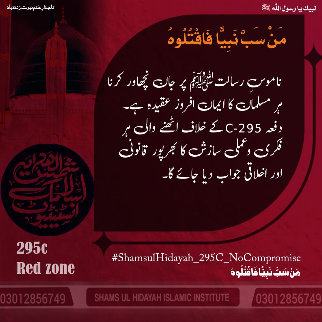 fatimarxcw's tweet photo. باطل قوتوں کو یہ بات سمجھ لینی چاہیے کہ کروڑوں مسلمانوں کے جذبات اس قانون سے جڑے ہیں۔ اس میں بال برابر تبدیلی بھی ممکن نہیں ⚔️
#295C_No_Compromise
مَنْ سَبَّ نَبِيًّا فَاقْتُلُوهُ https://t.co/S4E4KiCPkx