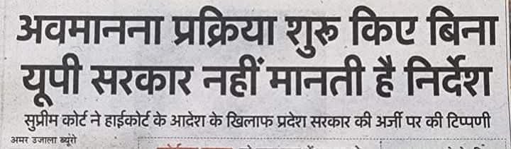 shivka_DAS's tweet photo. न्याय मर चुका है जिस प्रदेश में 
उस प्रदेश का नाम उत्तर प्रदेश है. 

अवमानना की बाढ़ 
भ्रष्टाचार का तूफान
बेरोजगारो की चीखें 
अन्याय का समंदर..

और सत्ता में बैठे बेशर्मों को यह दिख रहा है फिर भी गूंगे बने है.

#stateofcontempt #स्टेटऑफकरप्शन https://t.co/C29fe4nK3K