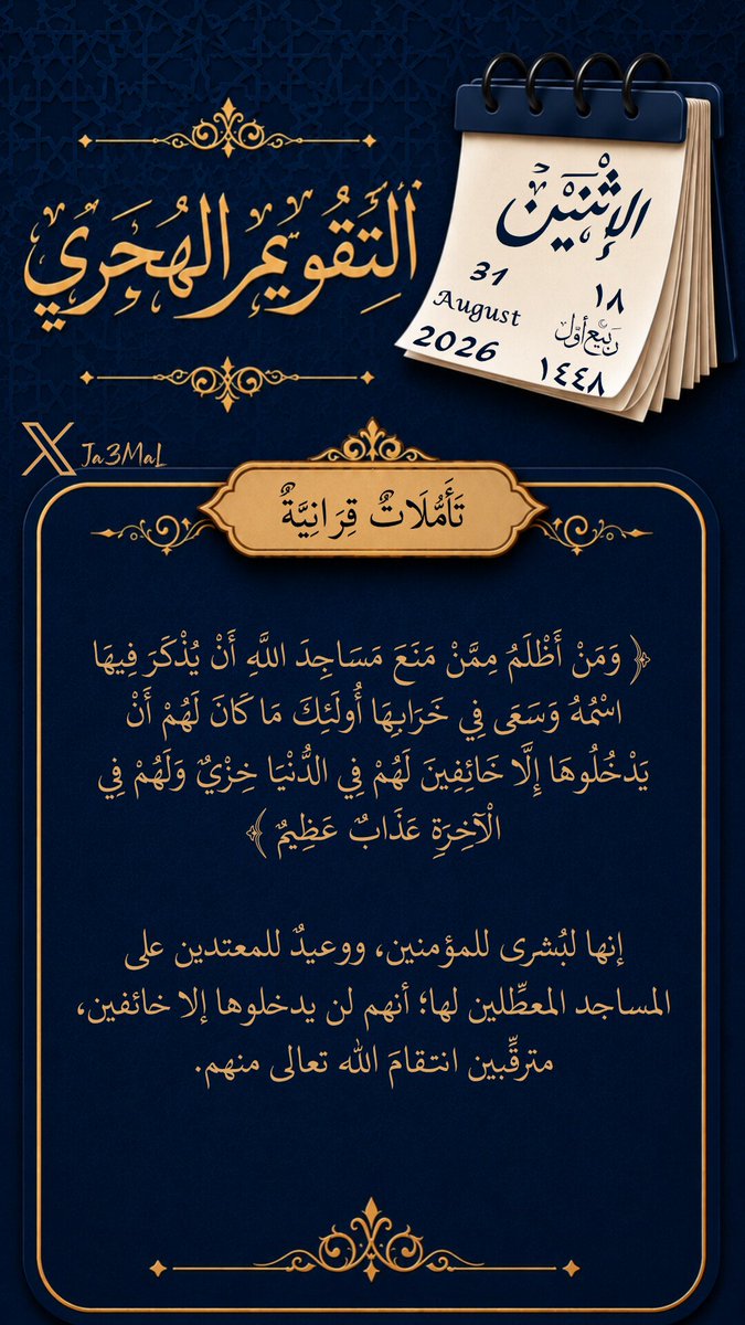 Ja3MaL's tweet photo. #التقويم_الهجري
#تاريخ_اليوم
#تأملات_قرآنيه
#هدايات_قرآنية
#تدبر
#الاثنين 
# ربيع_أول
١٨_٠٣_١٤٤٨
31_08_2026 https://t.co/wWHvw5HdJG
