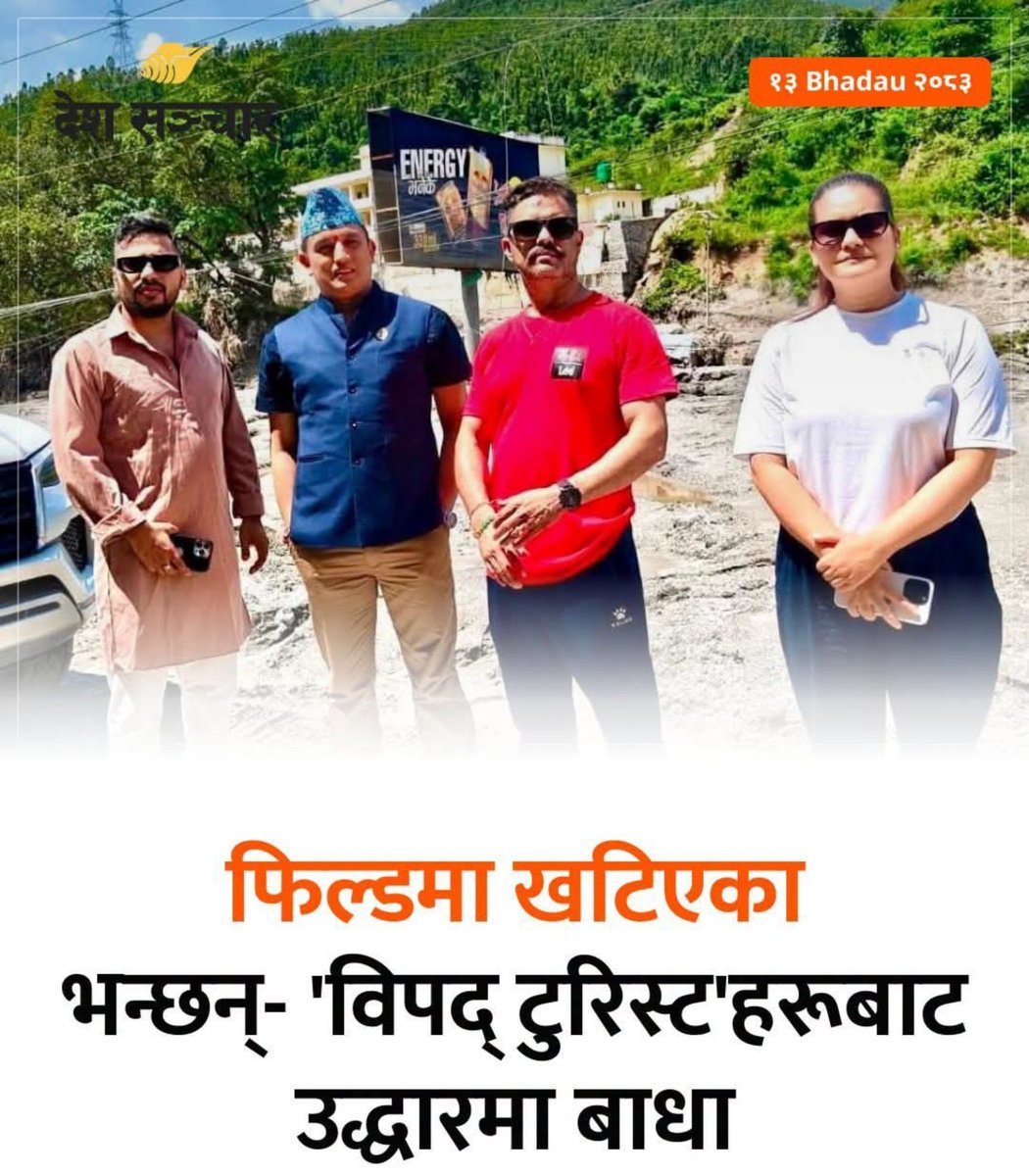 cooolrims's tweet photo. रसुवा बाढीले सयौंको ज्यान लिएको यो विपत्तिमा सरकारले उद्धारको नाममा देखावटी काम गरिरहेको छ। हेलिकप्टर उडान र सुरक्षाकर्मी परिचालनको तथ्यांक सामाजिक सञ्जालमा पोस्ट गरेर प्रधानमन्त्री बालेन र मन्त्रीहरू आफूलाई सफल देखाउन व्यस्त छन्। तर भुइँमा समन्वयको अभाव छ। संघीय सरकार प्रदेश र स्थानीय तहलाई बेवास्ता गर्दै सबै क्रेडिट आफैं लिन खोज्दैछ। स्थानीयले घाइतेका लागि हेलिकप्टर माग्दा दस घण्टा कुर्नुपर्यो।

विदुरमा राहत सामग्री थुप्रिएको छ, फोटो खिचेर फर्किने क्रम जारी छ भने रसुवाका पीडित भोकभोकै, चिसोमा छन्। सडक टुटेको छ, तर मन्त्री-सांसदहरू फेसबुक-इन्स्टाग्राममा स्ट्याटस हालेर स्टन्टबाजी गरिरहेका छन्। यो उद्धार होइन, राजनीतिक नाटक हो। पीडितलाई वास्तविक राहत, खोजी र पुनर्स्थापना चाहिन्छ, लाइक र सेयर होइन। सरकारले यो सामाजिक सञ्जालको नाटक बन्द गरी मैदानमा काम देखाओस्।