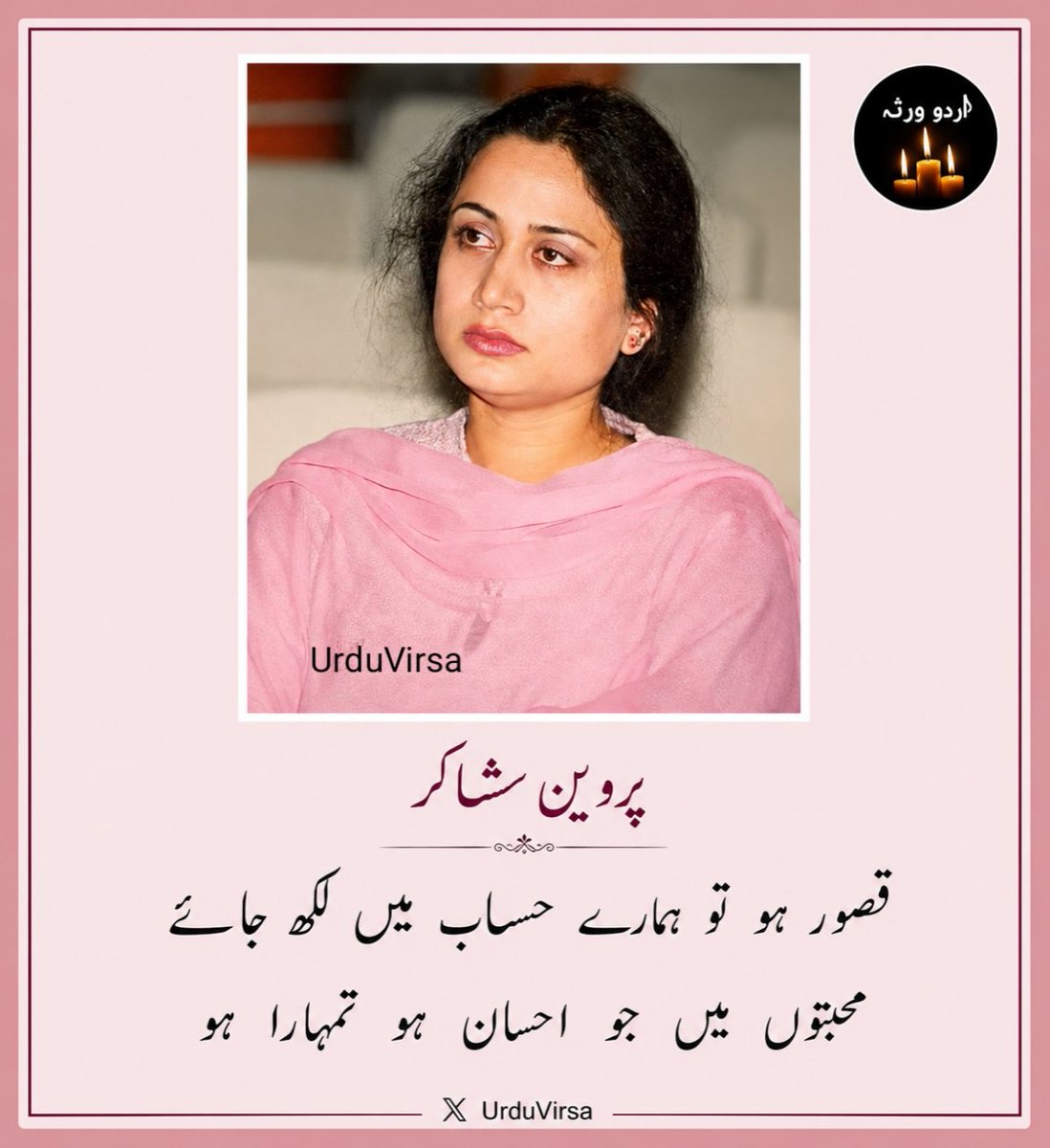 UrduVirsa's tweet photo. پروین شاکر کی غزل 

گلاب   ہاتھ   میں   ہو   آنکھ  میں   ستارہ   ہو 
کوئی    وجود     محبت     کا     استعارہ    ہو 

میں گہرے پانی کی اس رو کے ساتھ بہتی رہوں 
جزیرہ    ہو     کہ     مقابل     کوئی   کنارہ    ہو
 
کبھی  کبھار   اسے   دیکھ   لیں  کہیں  مل   لیں 
یہ   کب   کہا   تھا  کہ  وہ  خوش  بدن  ہمارا  ہو 

قصور   ہو   تو   ہمارے   حساب   میں  لکھ  جائے 
محبتوں    میں     جو    احسان    ہو    تمہارا   ہو
 
یہ  اتنی   رات   گئے   کون   دستکیں  دے   گا 
کہیں  ہوا  کا  ہی  اس  نے  نہ  روپ  دھارا  ہو
 
افق  تو  کیا  ہے  در  کہکشاں  بھی  چھو  آئیں 
مسافروں    کو    اگر    چاند    کا   اشارا    ہو
 
میں اپنے حصے کے سکھ جس کے نام کر ڈالوں 
کوئی  تو  ہو  جو  مجھے اس طرح کا پیارا ہو
 
اگر   وجود   میں   آہنگ   ہے  تو  وصل بھی ہے 
وہ   چاہے   نظم   کا   ٹکڑا   کہ   نثر   پارہ   ہو

پروین شاکر
