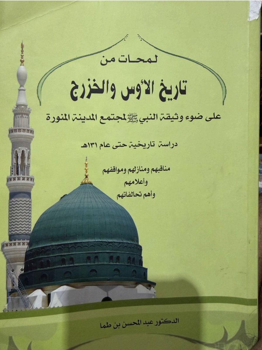 Nawwaf_Saleem's tweet photo. #توهمات_ابن_طما
من عجائب التحقيق: حين صار الحَجَلُ جدًّا، والطائرُ نسبًا!

ومن أعاجيب هذا الزمان، وغرائب ما يُرمى به ميدان البحث والتحقيق، أن يتصدّر المرء للأنساب، ويتوشّح بلقب الدكتور، ثم يعثر في عتبة المعجم، ويضلّ في عبارة لو عُرضت على ناشئ في قراءة كتب اللغة لما خفي عليه مرادها.

فتح صاحبنا تاج العروس، فوقع بصره في مادة (قوقل) على قول الزبيدي: "القوقل: ذكر الحجل والقطا".

ثم رأى أن القوقل يطلق أيضًا على أبي بطن من الأنصار، وأن منهم القواقلة. ووجد في قبيلة حرب من يُنسب إليه الحجيلي؛ فالتأم عنده البرهان، واستقام الميزان: حجيلي، وحجل، وقوقل، وقواقلة، وأنصار! وهكذا تم النسب، وانعقد السبب، واستغنى التحقيق عن الرواية والخبر، وعن كتب النسب والسير والأثر!

وما علم نسابتنا الجهبذ أن الحَجَل في العبارة ليس رجلًا من القواقلة، ولا بطنًا من الأنصار، ولا جدًّا درج في سالف الأعصار؛ وإنما هو الطائر المعروف، وأن الزبيدي يقول بأوضح لسان: إن القوقل اسمٌ لذكر الحجل والقطا. فالحجل هنا مُفَسِّر لا مُفَسَّر، وطائر لا عشيرة، وشرح للفظ لا شجرة نسب.

ثم إن المعجم نفسه يفصل بين المعنيين فصلًا لا يدع لمتأول متعلَّقًا؛ فيفرغ من معنى الطائر، ثم يقول: "وأيضًا: اسم أبي بطن من الأنصار"

فهذا معنى، وذاك معنى؛ وهذا طير يطير، وذاك بطن من البشر يسير. ولكن إذا ضعفت آلة القراءة، لم تُغنِ صراحة العبارة؛ وإذا سبق الهوى إلى النتيجة، جُرَّت إليها الألفاظ جَرًّا، وحُمِّلت ما لا تحتمل قسرًا.

ولعمري، إن هذه ليست زلّة محقق في خبر مشتبه، ولا عثرة نسّابة في رواية متعارضة، ولا وهمًا نشأ من تصحيف مخطوط أو اضطراب منقول؛ إنما هي عثرة في فهم جملة معجمية من أربعة ألفاظ. والفرق بعيد بين من أخطأ بعد أن فهم، ومن بنى بحثه كله على أنه لم يفهم.

وعلى هذا القياس العجيب يسهل علينا أن نصنع للقبائل أنسابًا لا تنقضي: فمن وافق اسمه اسم أسد أو نمر ألحقناه بالسباع، ومن وافق اسم فرعه اسم نجم رفعناه إلى السماء، ومن وجدنا لقبه في أسماء النبات غرسنا نسبه في البساتين!. فما حاجتنا بعد اليوم إلى ابن الكلبي والهمداني وابن حزم والجاسر والبلادي والبدراني والردادي؟ حسبنا معجمٌ، وتشابه حروف، وخيالٌ جموحٌ لا يعرف الحدود.

وإنما المحزن وراء هذه الطرافة أن هذا العبث إذا كُسي لباس "البحث"، وزُيّن بالحواشي والمراجع، حسبه من لا يراجع الأصول تحقيقًا، وما هو إلا وهمٌ موثَّق، وخطأٌ محشّى، وجهلٌ أُقيمت له هوامش.

فالأنساب لا تثبت بالمشابهة اللفظية، ولا تُستخرج من أسماء الطير، ولا يُنقل بها الرجل من قوم إلى قوم لأن اسم فخذه وافق اسم طائر في معجم. ومن لم يحسن أن يعرف مَن المعرَّف ومَن المعرِّف في عبارة "القوقل: ذكر الحجل"، فالأولى به قبل أن يحقق أنساب العرب أن يحقق مراد صاحب المعجم من سطْره.

رحم الله الحَجَل؛ دخل تاج العروس طائرًا، وخرج من هذا "التحقيق" جدًّا من أجداد العرب!