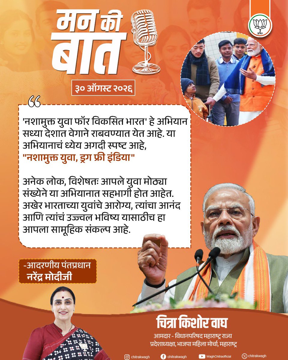ChitraKWagh's tweet photo. पंतप्रधान नरेंद्र मोदीजींच्या ‘मन की बात’ या प्रेरणादायी संवादातून देशातील महिला, युवा आणि नागरिकांच्या सक्षमीकरणासाठी सुरू असलेल्या विविध उपक्रमांना नवी प्रेरणा मिळते.

‘पीएम स्वनिधी योजना’, ‘नशामुक्त युवा, ड्रग फ्री इंडिया’ आणि ‘Mission ShaktiSAT’ यांसारख्या उपक्रमांद्वारे सशक्त, सक्षम आणि विकसित भारताच्या दिशेने देशाची वाटचाल अधिक वेगाने सुरू आहे. 🇮🇳

#MannKiBaat #NarendraModi #ViksitBharat #WomenEmpowerment #NashaMuktBharat