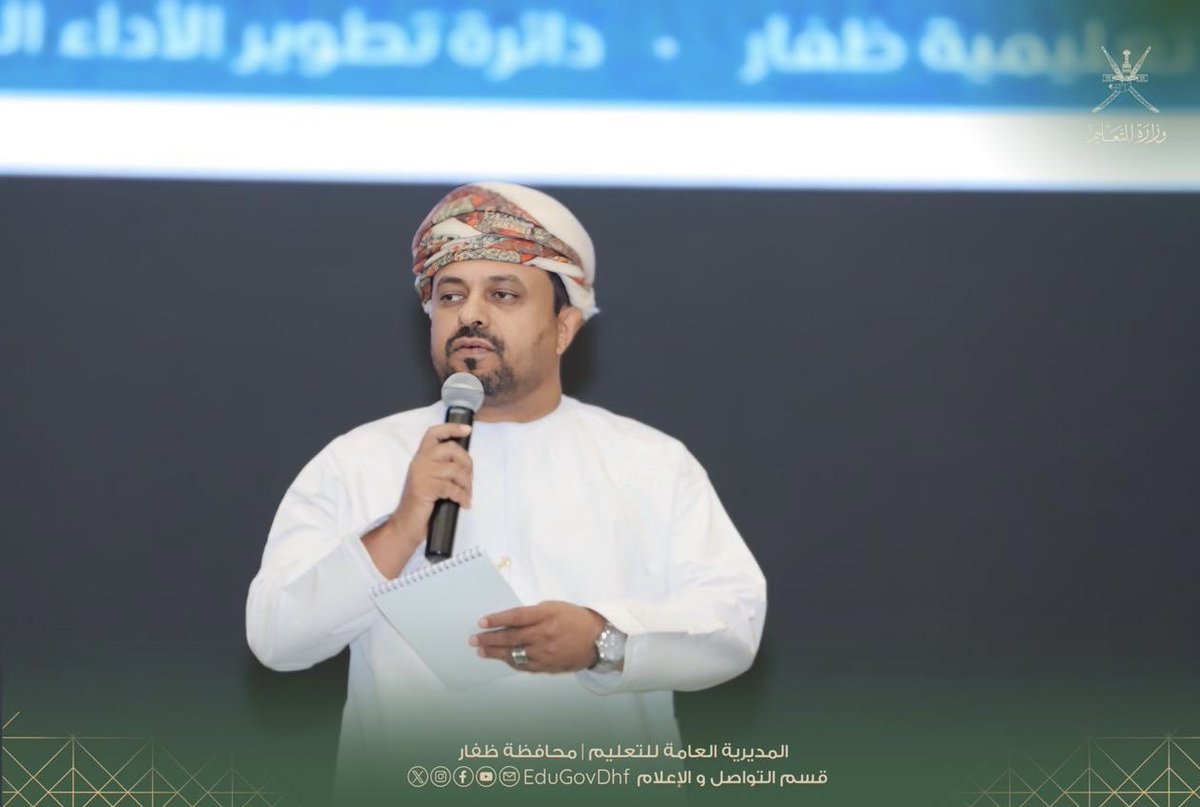 EduGovDhf's tweet photo. #تعليمية_ظفار 
انطلاق البرنامج التعريفي الرابع  للمعلمين الجدد بتعليمية ظفار

انطلقت صباح اليوم بقاعة المؤتمرات بجامعة ظفار، فعاليات البرنامج التعريفي الرابع  للمعلمين الجدد للعام الدراسي 2026/ 2027م، الذي تنظمه المديرية العامة للتعليم بمحافظة ظفار، ويستمر لمدة يومين.

وذكر حامد بن بخيت المشيخي المدير العام المساعد بتعليمية ظفار لشؤون التعليم والبرامج المساندة في كلمة ألقاها أن البرنامج التعريفي يهدف إلى تهيئة المعلمين الجدد للاندماج في البيئة المدرسية، وتعريفهم بالمهام والحقوق والواجبات الوظيفية، إلى جانب تزويدهم بالمعارف والمهارات التي تسهم في أداء أدوارهم التعليمية والتربوية بكفاءة، بما يدعم جاهزيتهم مع انطلاقة العام الدراسي الجديد.