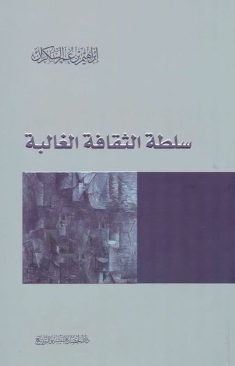 jouhanq's tweet photo. 📖 Sultat al-Thaqafa al-Ghaliba — Ibrahim al-Sakran (fakka Allahu asrah)

« Le vaincu imite le vainqueur dans ses vêtements, ses usages et toutes ses habitudes. »
— Ibn Khaldun https://t.co/OyBLWW2mEB