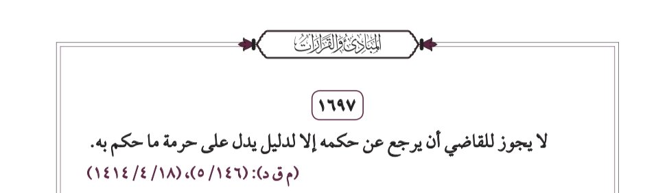 dakheellaw's tweet photo. مبدأ قضائي: أن الأصل لا يجوز للقاضي أن يرجع عن حكمه إلا لدليلٍ يدل على حرمة ما حكم به. https://t.co/zgQOm1BUU7