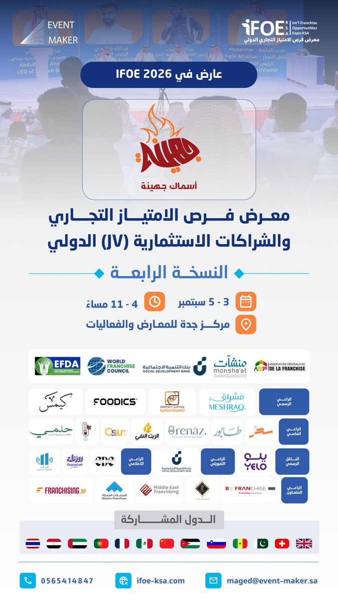 eventmaker_sa's tweet photo. أسماك طازجة، وجودة تستحق الثقة 🐟

"أسماك جهينة" ضمن قائمة العارضين في النسخة الرابعة من معرض فرص الامتياز التجاري والشراكات الاستثمارية الدولي - iFOE.

📅 3-5 سبتمبر 2026 | 🕚 4-11 مساءً
📍 مركز جدة للمعارض والفعاليات

سجل حضورك الآن:
https://t.co/1uDxXo2I8a

☎️ 0565414847

#iFOE2026 #ايفينت_ميكر #معرض_فرص_الامتياز_التجاري_الدولي #معرض_الفرنشايز_جدة #معرض_الامتياز_التجاري_جدة